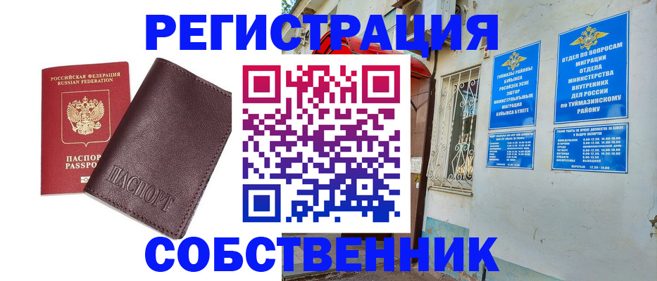 временная регистрация собственник в Щучье